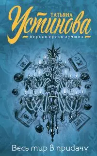 И весь мир в придачу [litres]