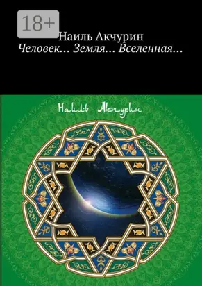 Человек… Земля… Вселенная…