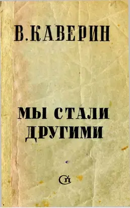 Мы стали другими [сборник рассказов]