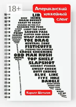 Американский хоккейный сленг