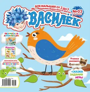 Василёк №03/2025