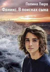 Феникс. В поисках сына [СИ]