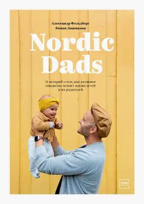 Nordic Dads [14 историй о том, как активное отцовство меняет жизнь детей и их родителей]