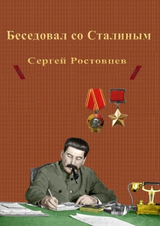 Беседовал со Сталиным