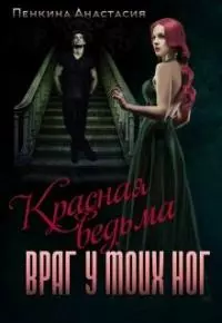 Красная ведьма. Враг у моих ног [СИ]