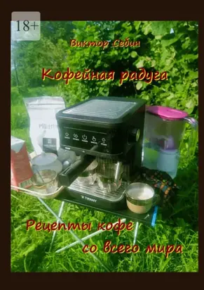 Кофейная радуга. Рецепты кофе со всего мира