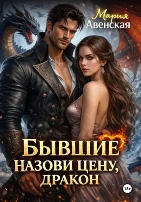 Бывшие. Назови цену, Дракон!
