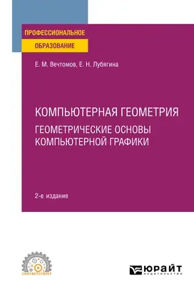 Компьютерная геометрия: геометрические основы компьютерной графики 2-е изд. Учебное пособие для СПО