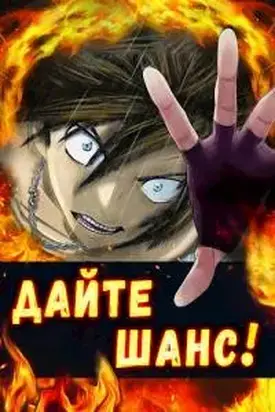 Дайте шанс! Том 3 [СИ]