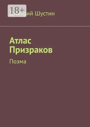 Атлас Призраков. Поэма