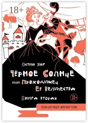 Чёрное Солнце или Проходимец Её Величества. Книга вторая