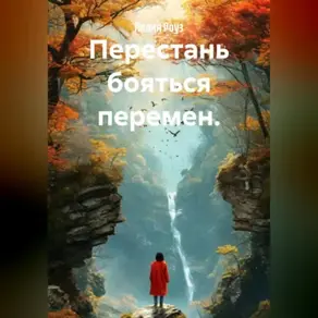 Перестань бояться перемен.