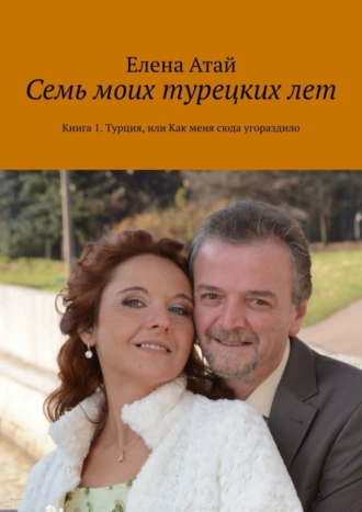 Семь моих турецких лет. Книга 1. Турция, или Как меня сюда угораздило