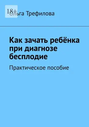 Как зачать ребёнка при диагнозе бесплодие. Практическое пособие