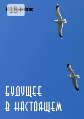 Будущее в Настоящем
