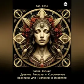 Магия Жизни: Древние Ритуалы и Современные Практики для Гармонии и Изобилия