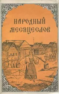 Народный месяцеслов