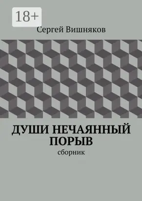 Души нечаянный порыв. сборник