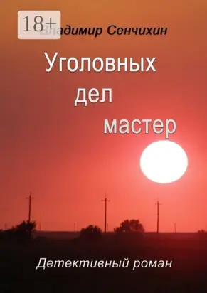 Уголовных дел мастер