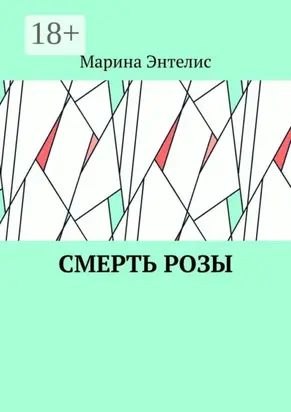 Смерть розы