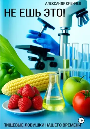 Не ешь это! Пищевые ловушки нашего времени