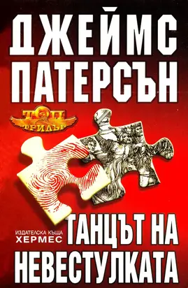 Танцът на Невестулката