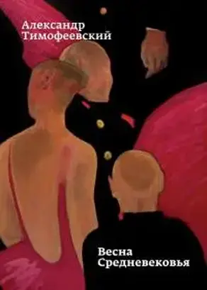 Весна Средневековья