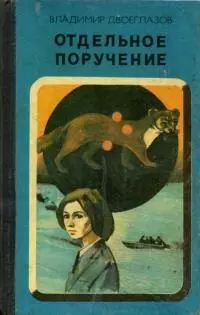 Отдельное поручение [Повесть]