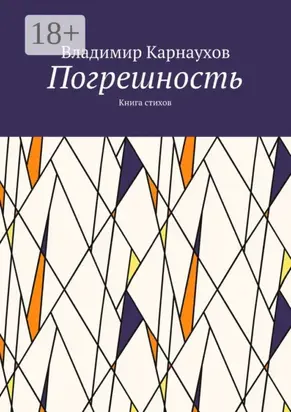 Погрешность. Книга стихов