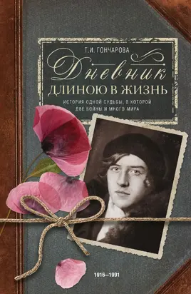 Дневник длиною в жизнь. История одной судьбы, в которой две войны и много мира. 1916–1991