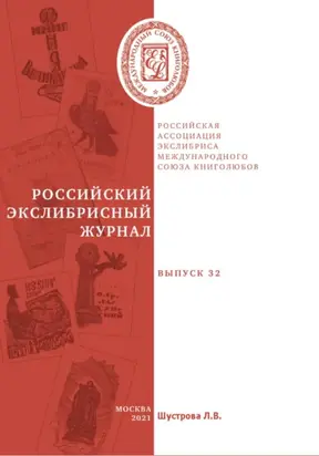 Российский экслибрисный журнал. Выпуск 32