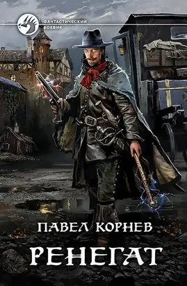 Ренегат [с илл.]