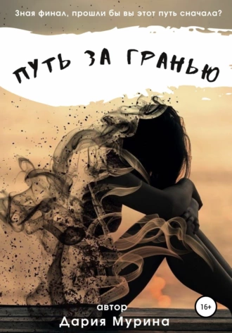 Путь за гранью
