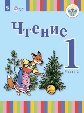 Чтение. 1 класс. Часть 2