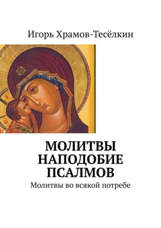 Молитвы наподобие псалмов. Молитвы во всякой потребе