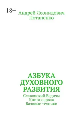 Азбука духовного развития. Славянский ведизм. Книга первая. Базовые техники