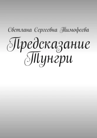 Предсказание Тунгри