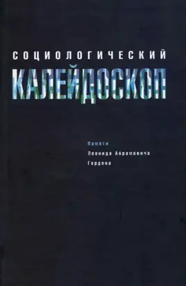 Социологический калейдоскоп. Памяти Леонида Абрамовича Гордона