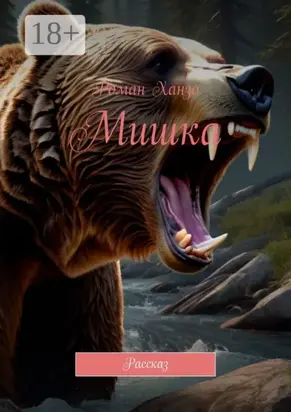 Мишка. Рассказ