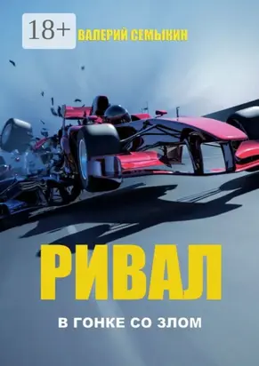 Ривал. В гонке со злом