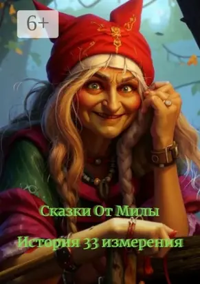 История 33 измерения