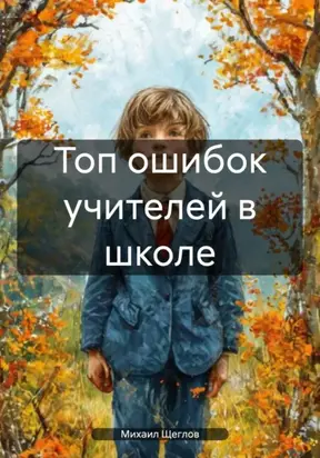 Топ ошибок учителей в школе