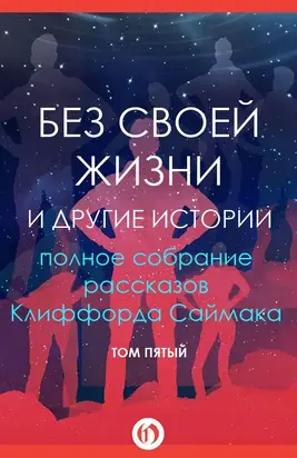 Без своей жизни и другие истории