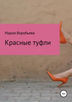 Красные туфли
