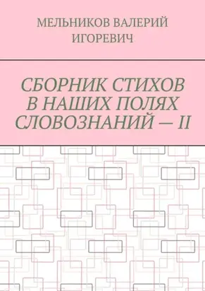 СБОРНИК СТИХОВ В НАШИХ ПОЛЯХ СЛОВОЗНАНИЙ – II