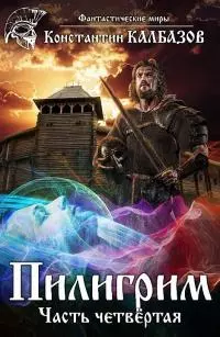 Пилигрим 4 [СИ, черновик]