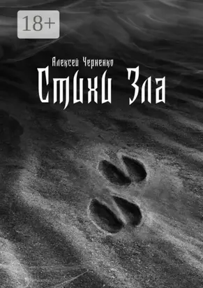 Стихи Зла