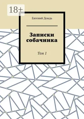 Записки собачника. Том 1