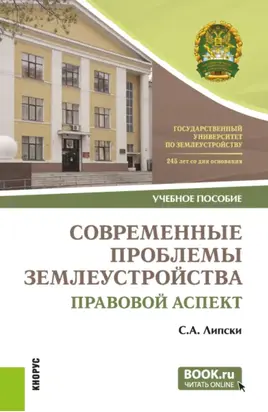 Современные проблемы землеустройства: правовой аспект. (Магистратура). Учебное пособие.