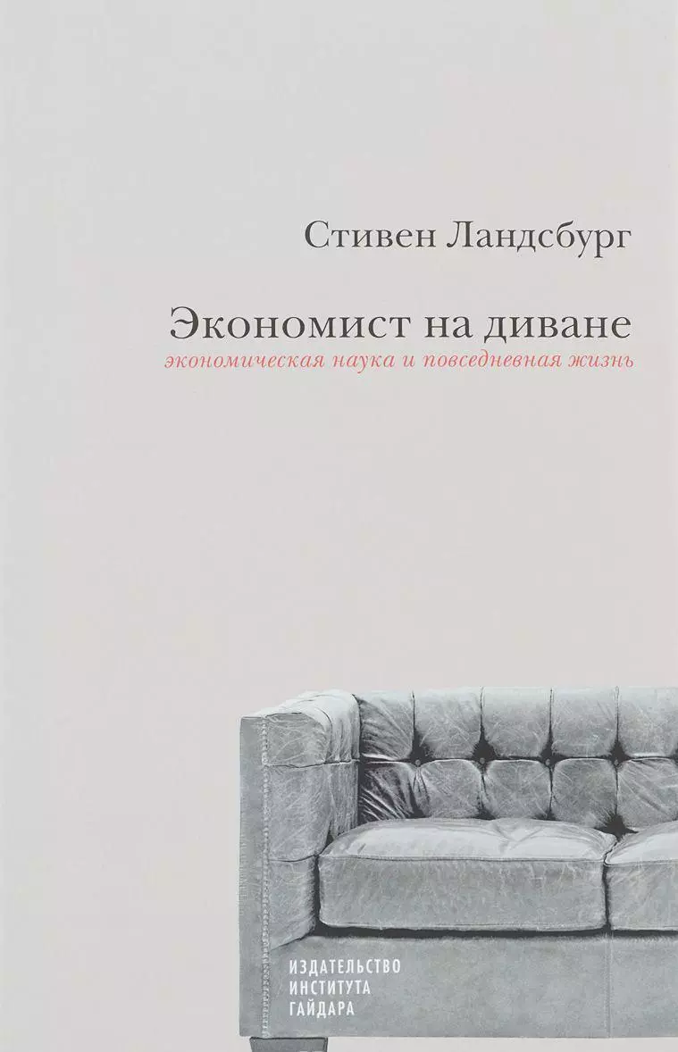 Экономист на диване. Экономическая наука и повседневная жизнь